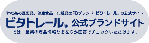 ビタトレール公式サイト