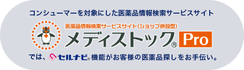 医薬品情報サイトメディストックプロ