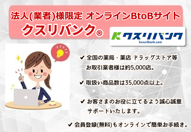【画像1】弊社「クスリバンク」では商品の卸売りも行っております