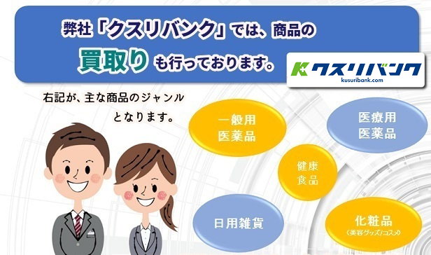 【画像2】弊社「クスリバンク」では商品の買取りも行っております