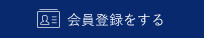会員登録をする