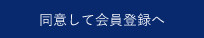 同意して会員登録へ
