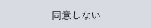 同意しない