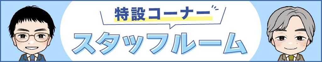 スタッフルームのバナー