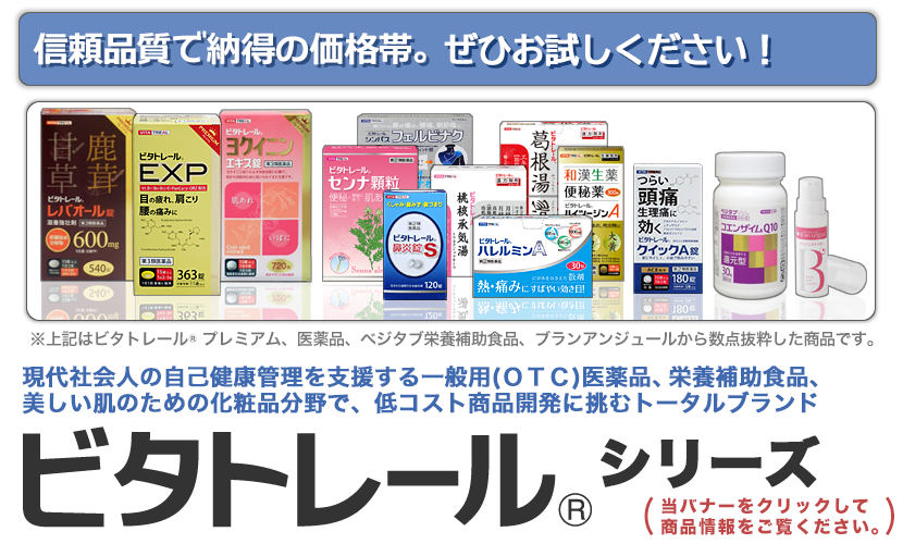 【画像1-2】ビタトレール商品のイメージ